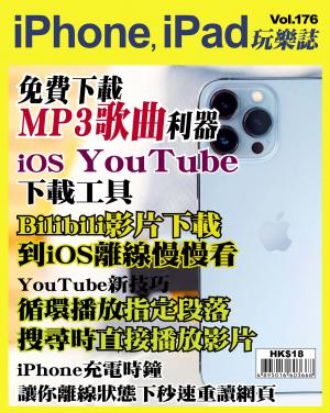 iPhone, iPad 玩樂誌 Vol.176