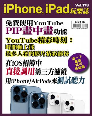 iPhone, iPad 玩樂誌 Vol.178