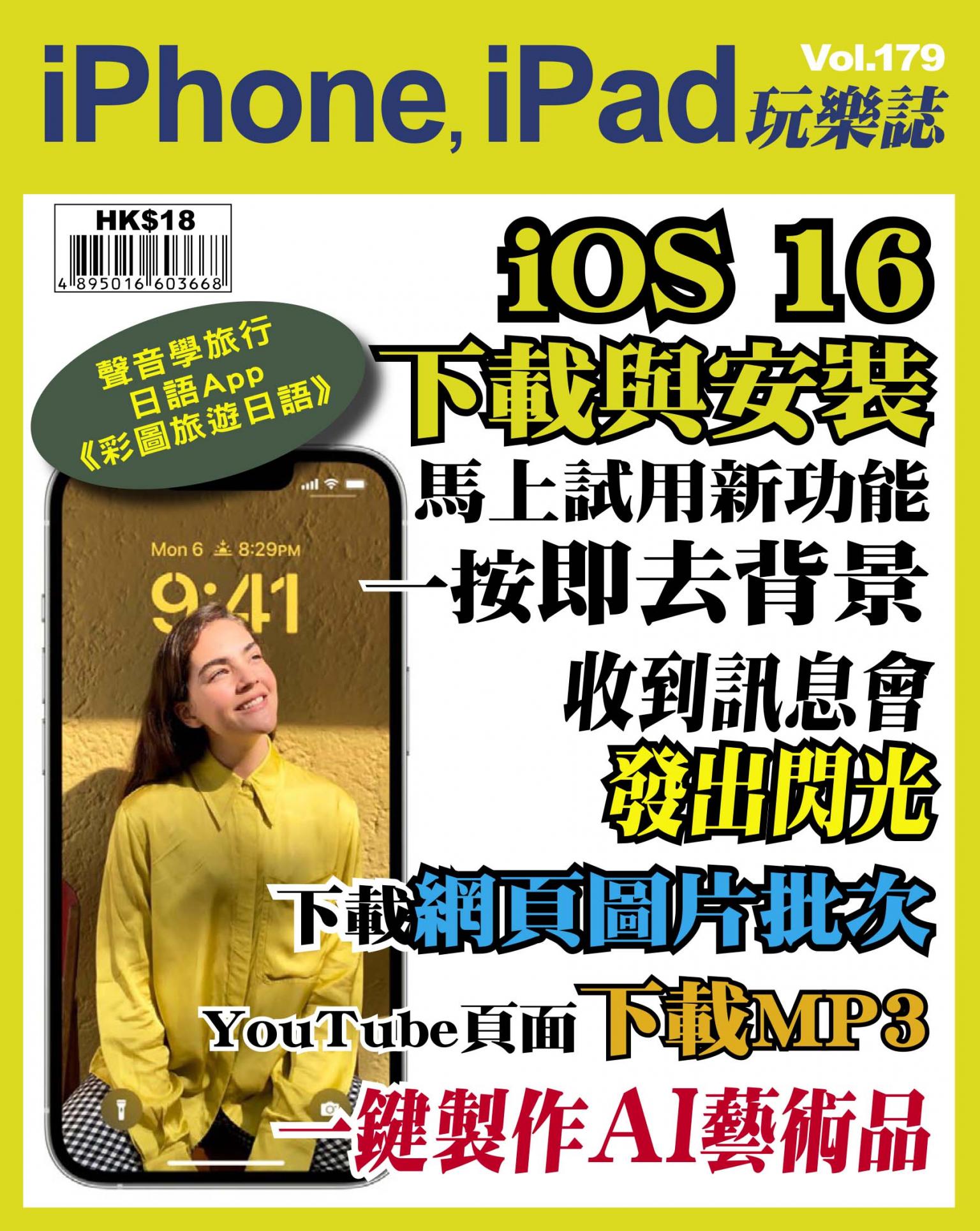 iPhone, iPad 玩樂誌 Vol.179
