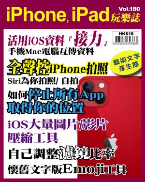 iPhone, iPad 玩樂誌 Vol.180