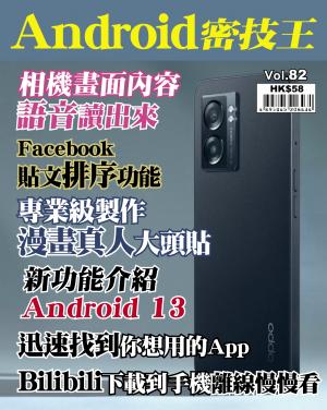 Android 密技王2022/8月 第82期