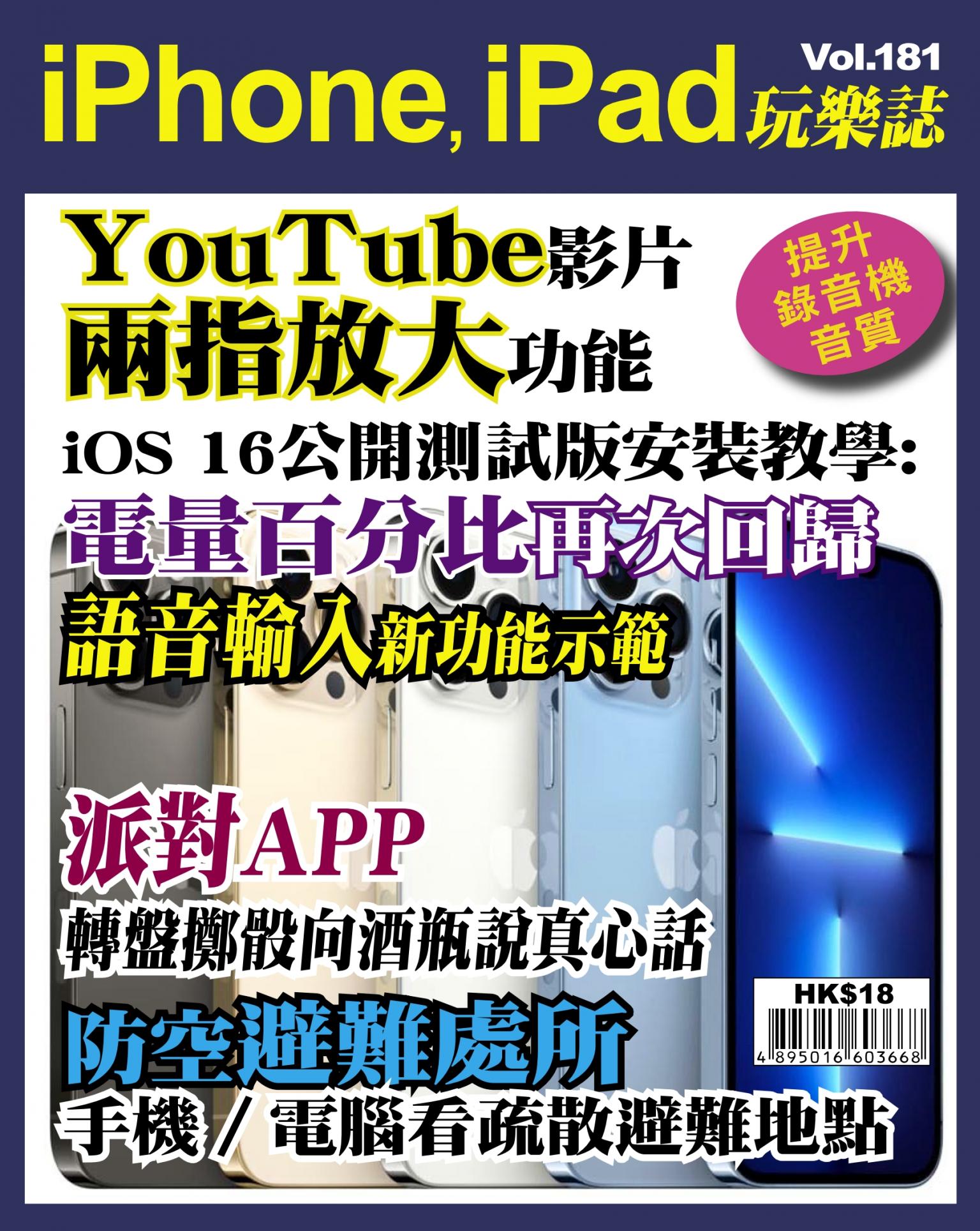 iPhone, iPad 玩樂誌 Vol.181