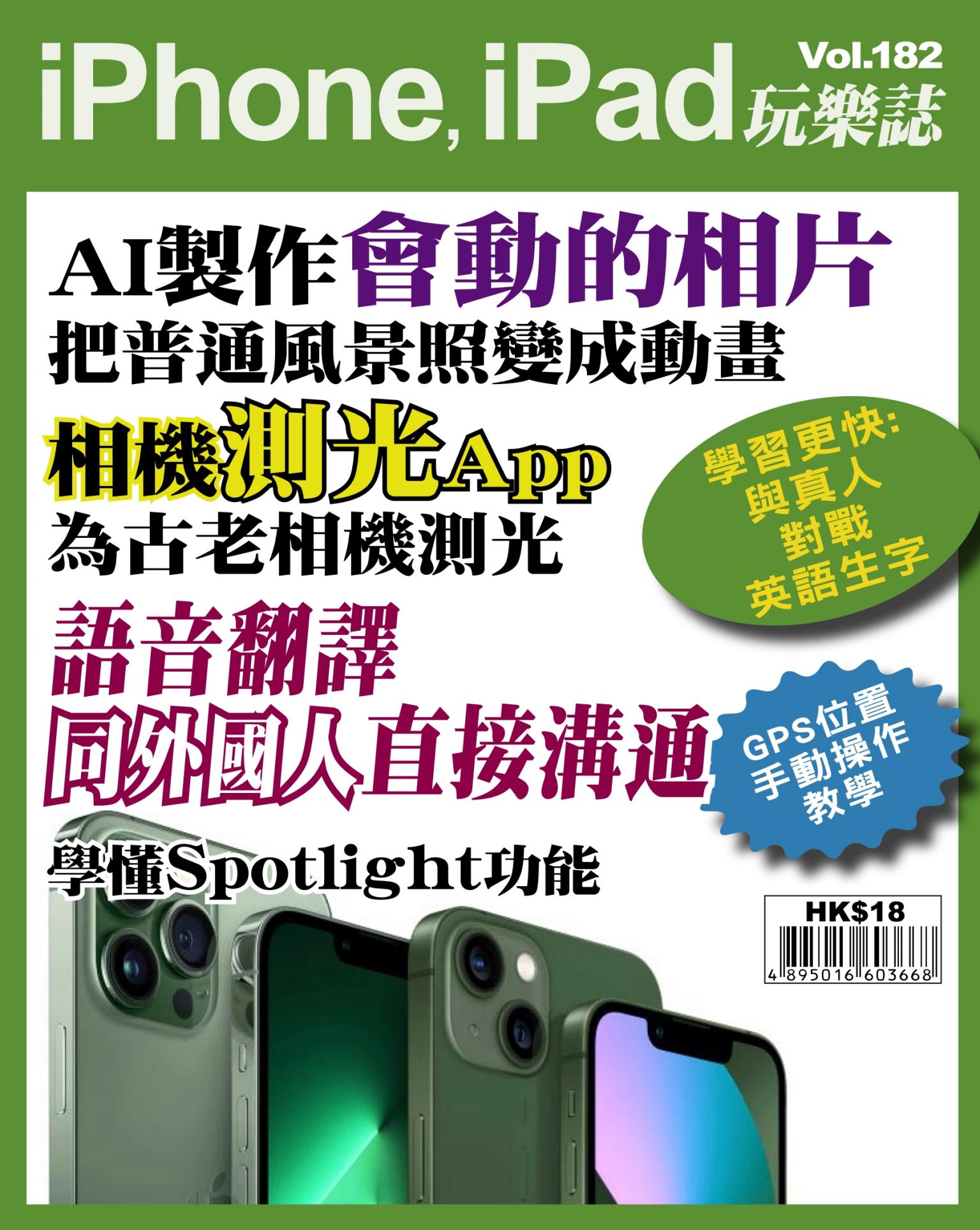 iPhone, iPad 玩樂誌 Vol.182