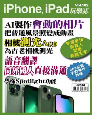 iPhone, iPad 玩樂誌 Vol.182