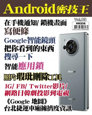 Android 密技王 Vol.83