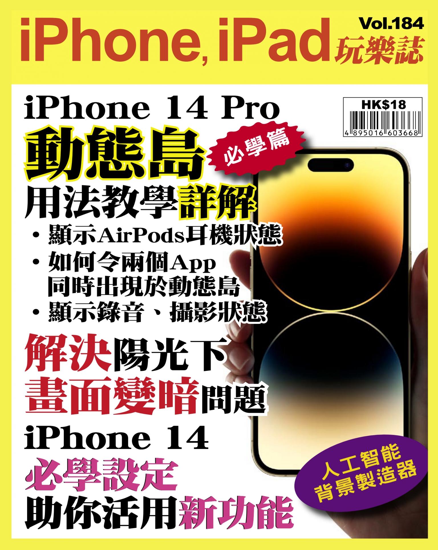 iPhone, iPad 玩樂誌 Vol.184