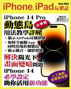 iPhone, iPad 玩樂誌Vol.184
