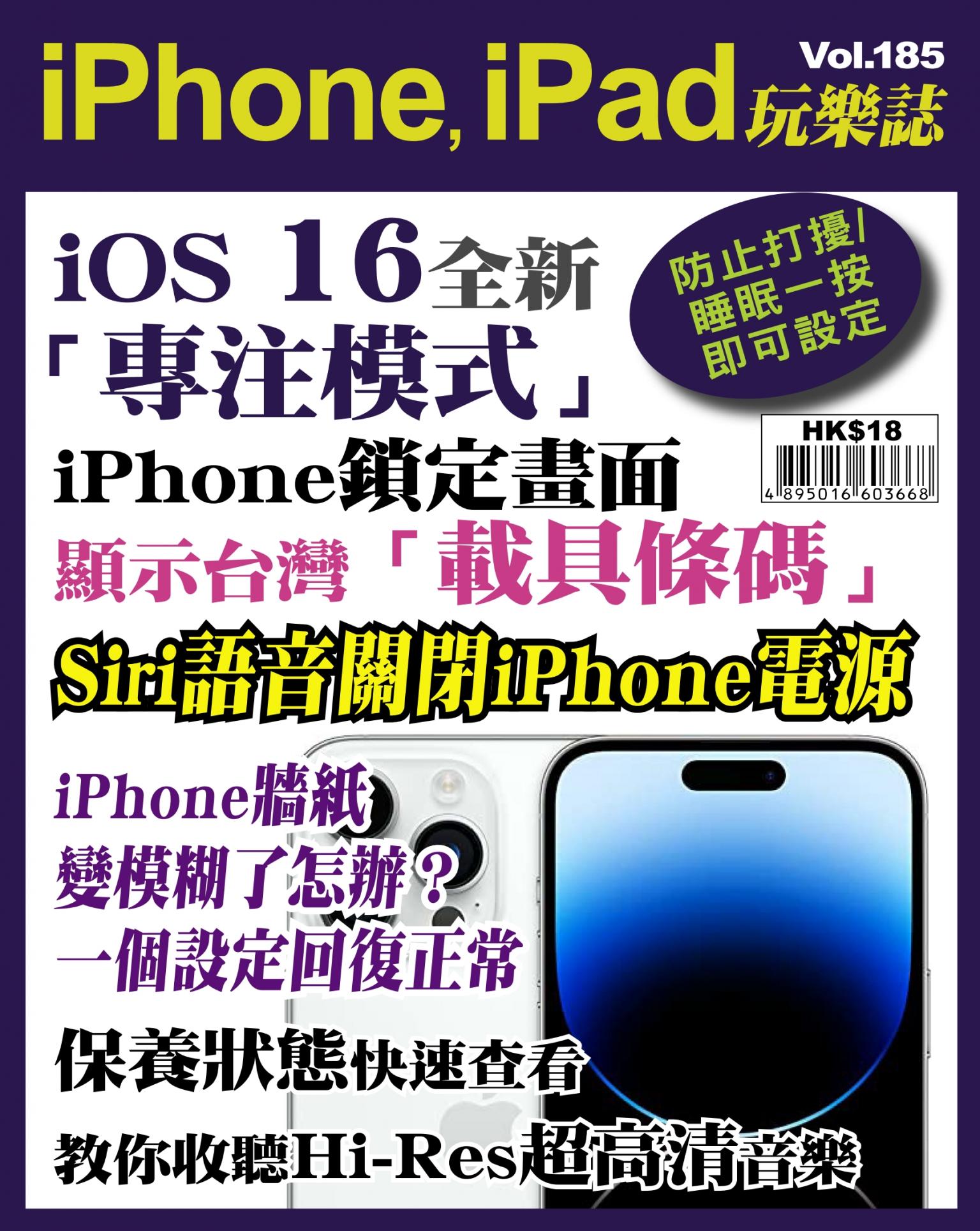 iPhone, iPad 玩樂誌 Vol.185