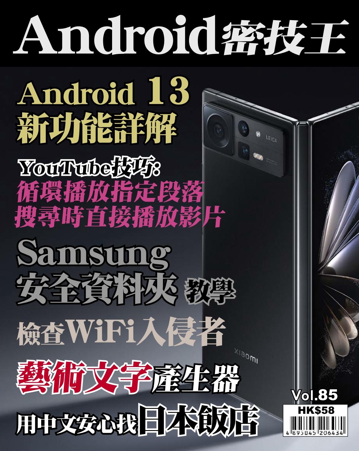Android 密技王 Vol.85