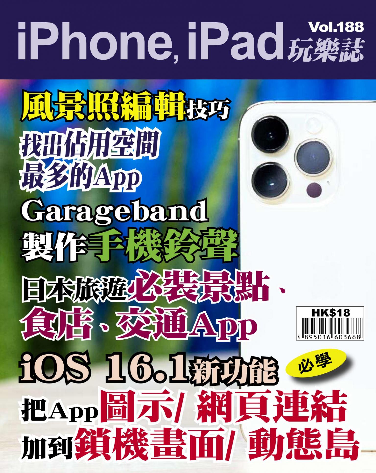 iPhone, iPad 玩樂誌 Vol.188