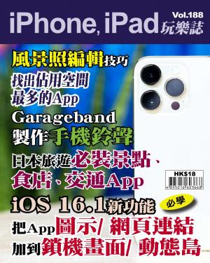 iPhone, iPad 玩樂誌2022/11月 第188期