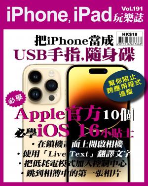 iPhone, iPad 玩樂誌2023/1月 第191期