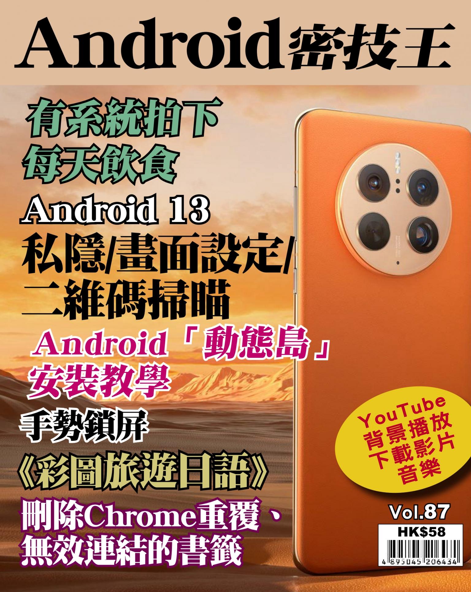 Android 密技王 Vol.87