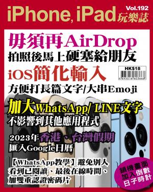 iPhone, iPad 玩樂誌2023/1月 第192期