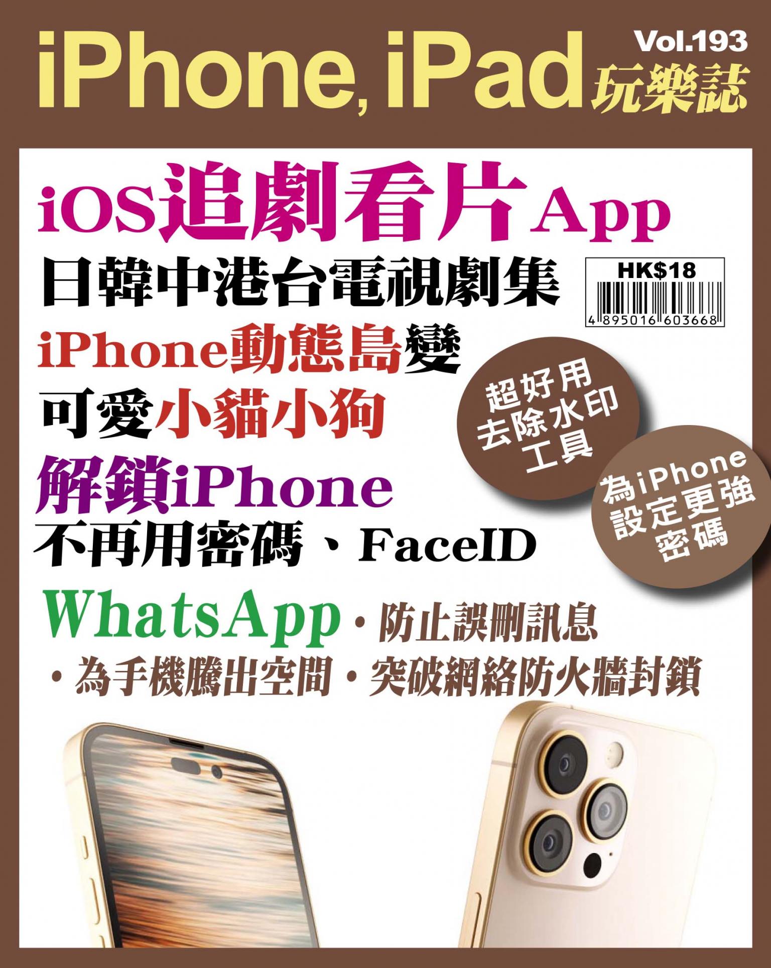 iPhone, iPad 玩樂誌 Vol.193