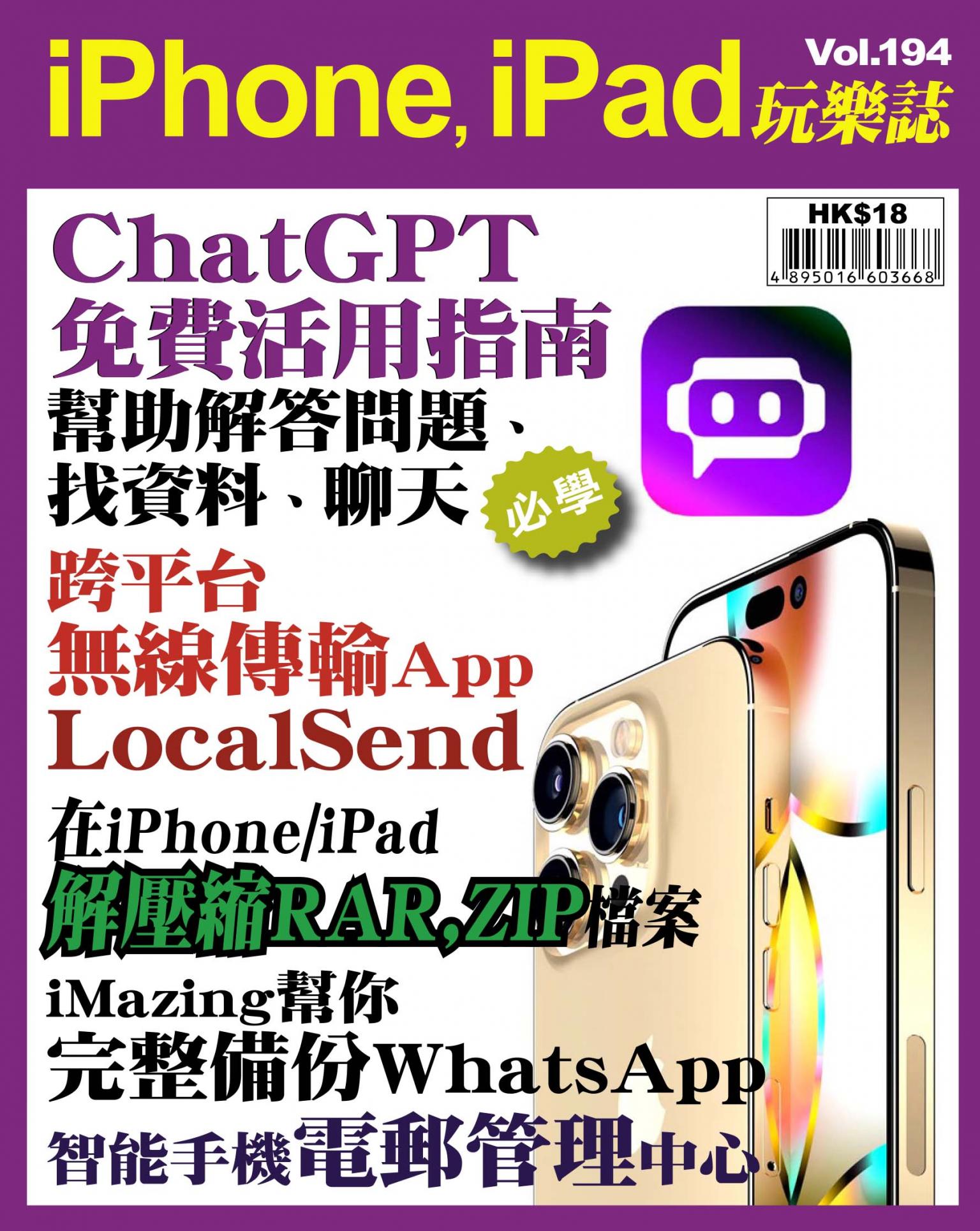 iPhone, iPad 玩樂誌 Vol.194