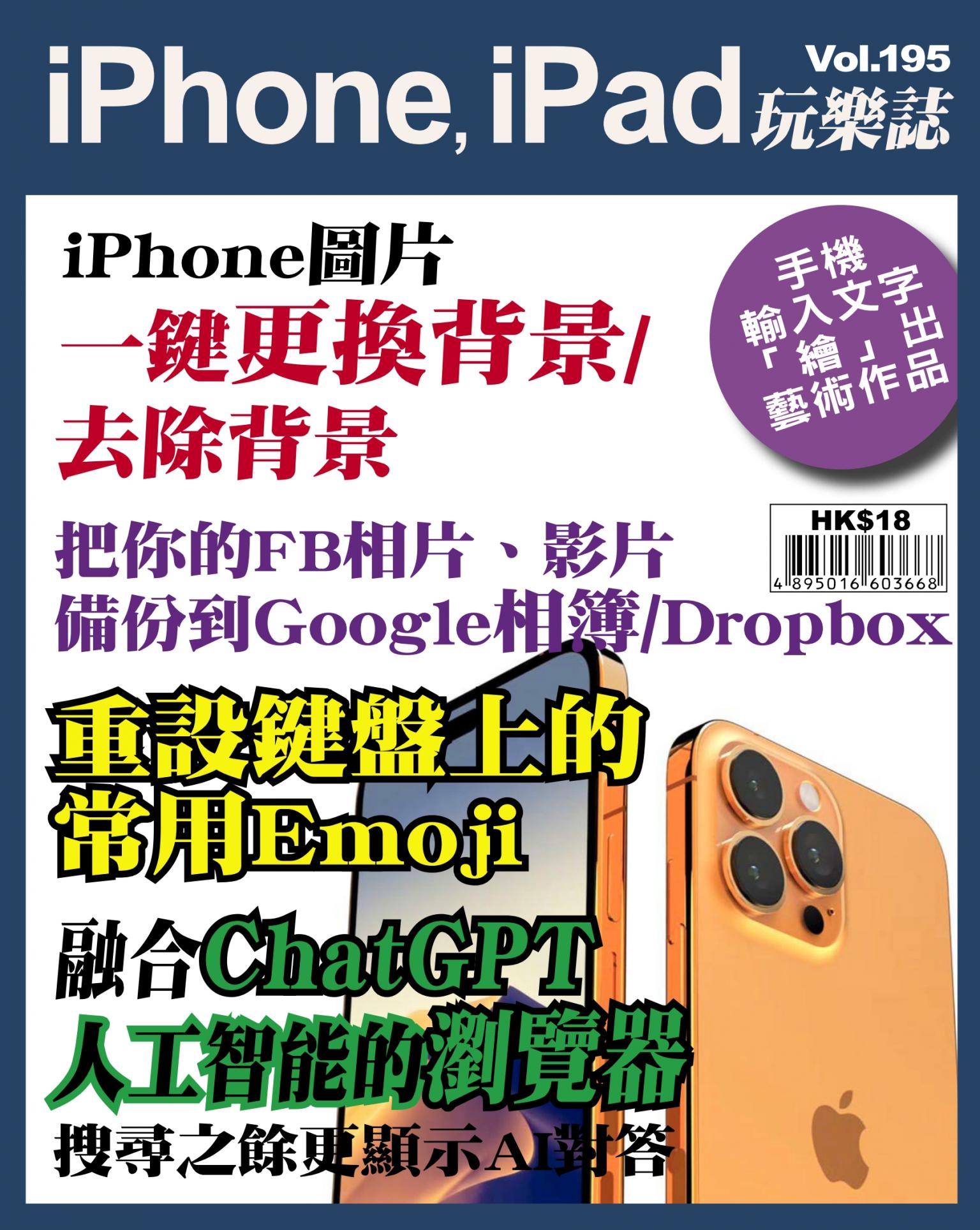 iPhone, iPad 玩樂誌 Vol.195