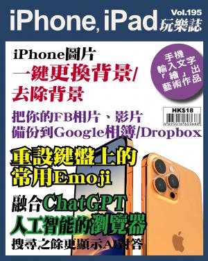iPhone, iPad 玩樂誌2023/3月 第195期