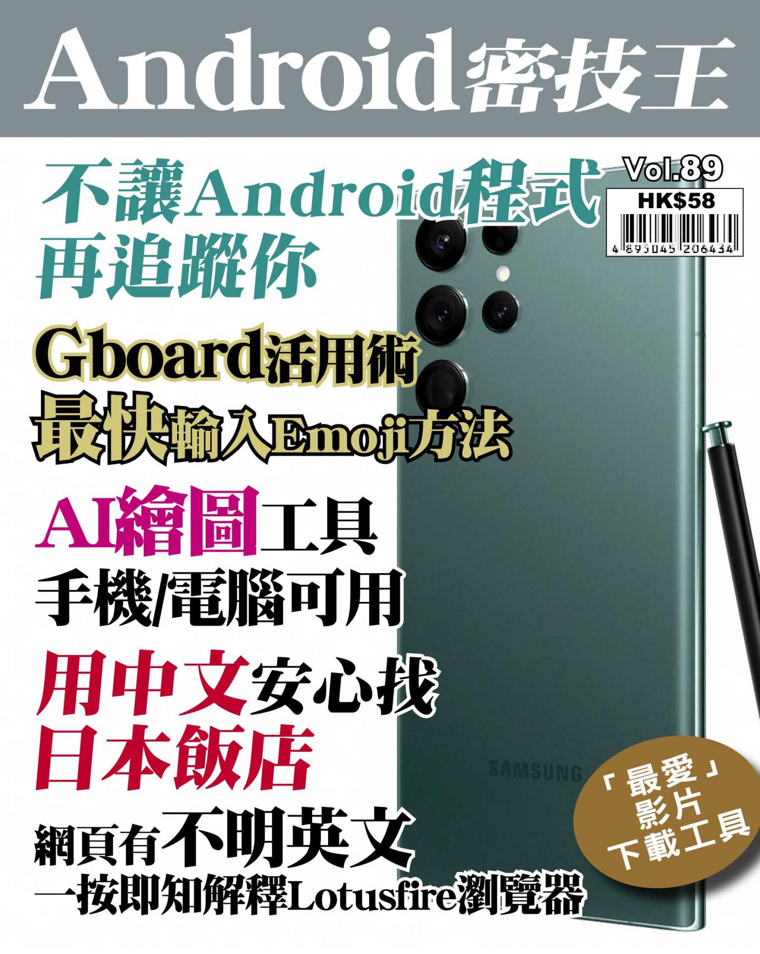 Android 密技王 Vol.89
