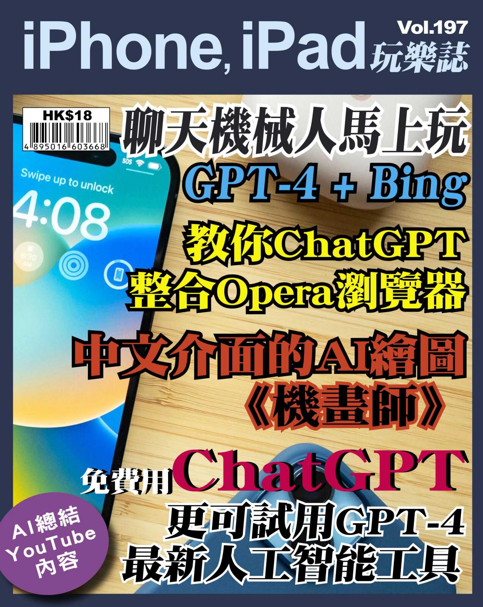 iPhone, iPad 玩樂誌 Vol.197