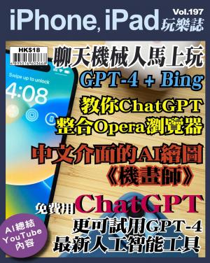 iPhone, iPad 玩樂誌2023/3月 第197期