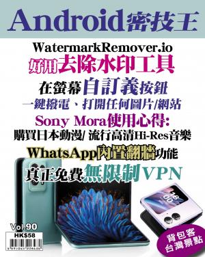 Android 密技王 Vol.90