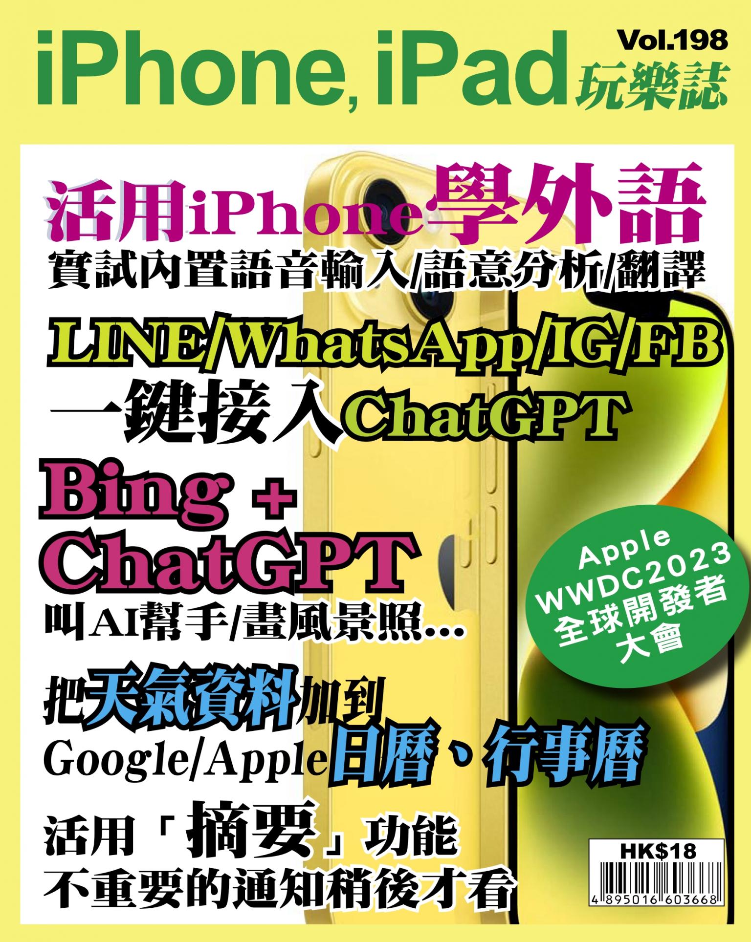 iPhone, iPad 玩樂誌 Vol.198