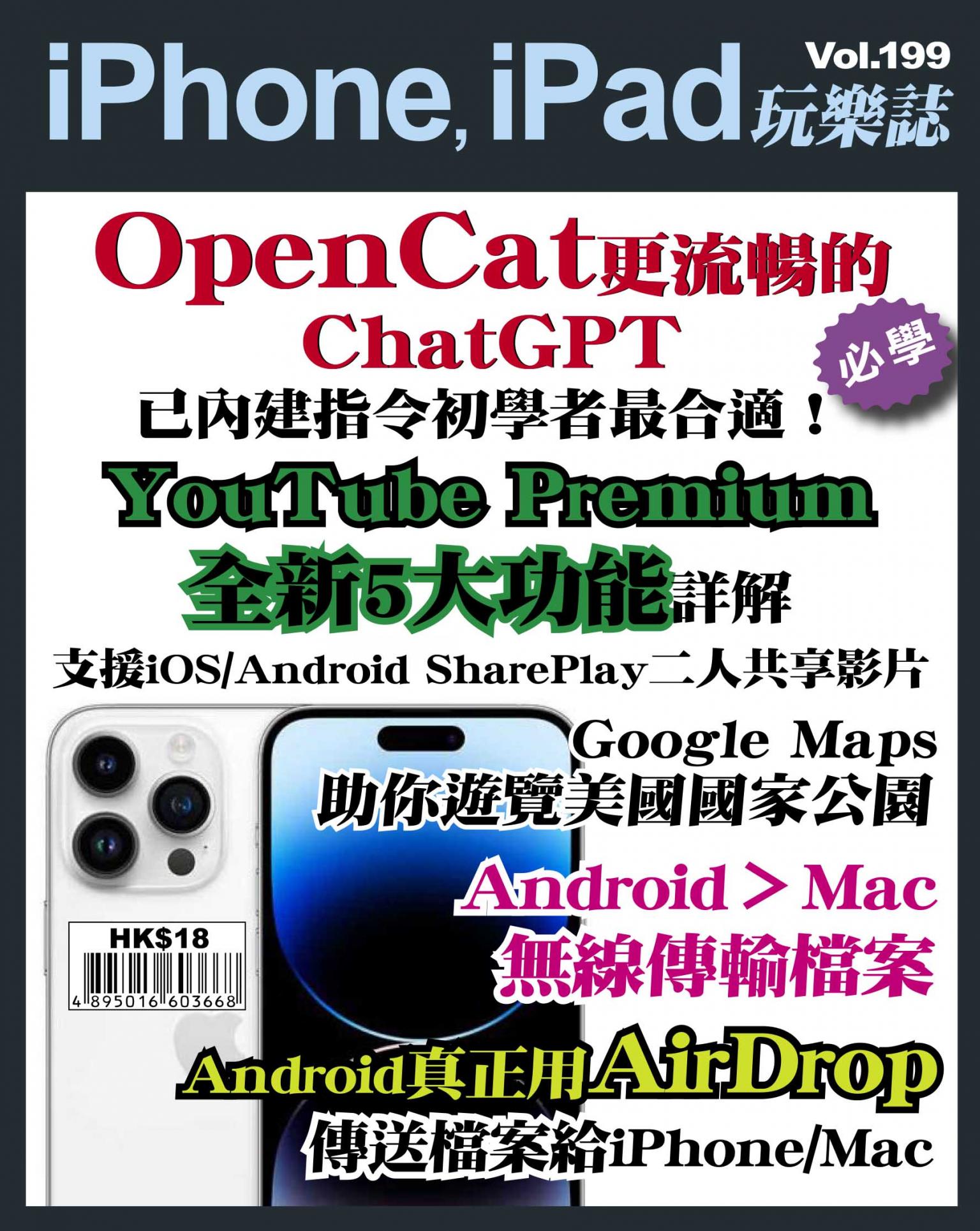 iPhone, iPad 玩樂誌 Vol.199
