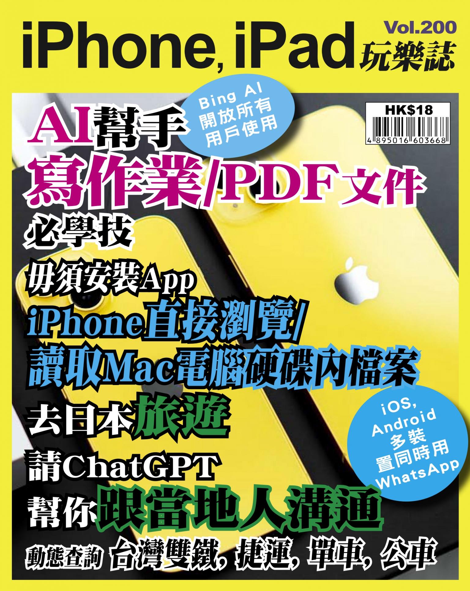 iPhone, iPad 玩樂誌 Vol.200