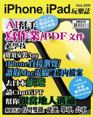 iPhone, iPad 玩樂誌2023/5月 第200期