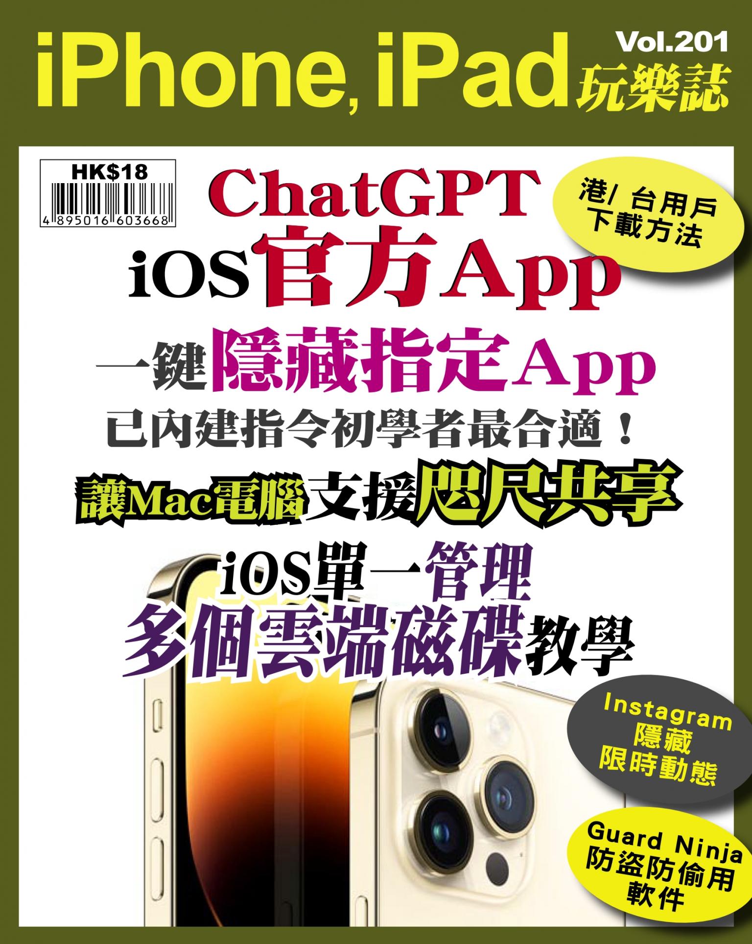 iPhone, iPad 玩樂誌 Vol.201