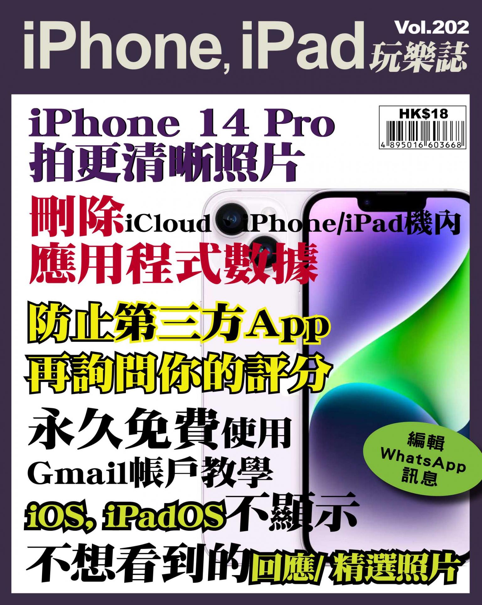 iPhone, iPad 玩樂誌 Vol.202