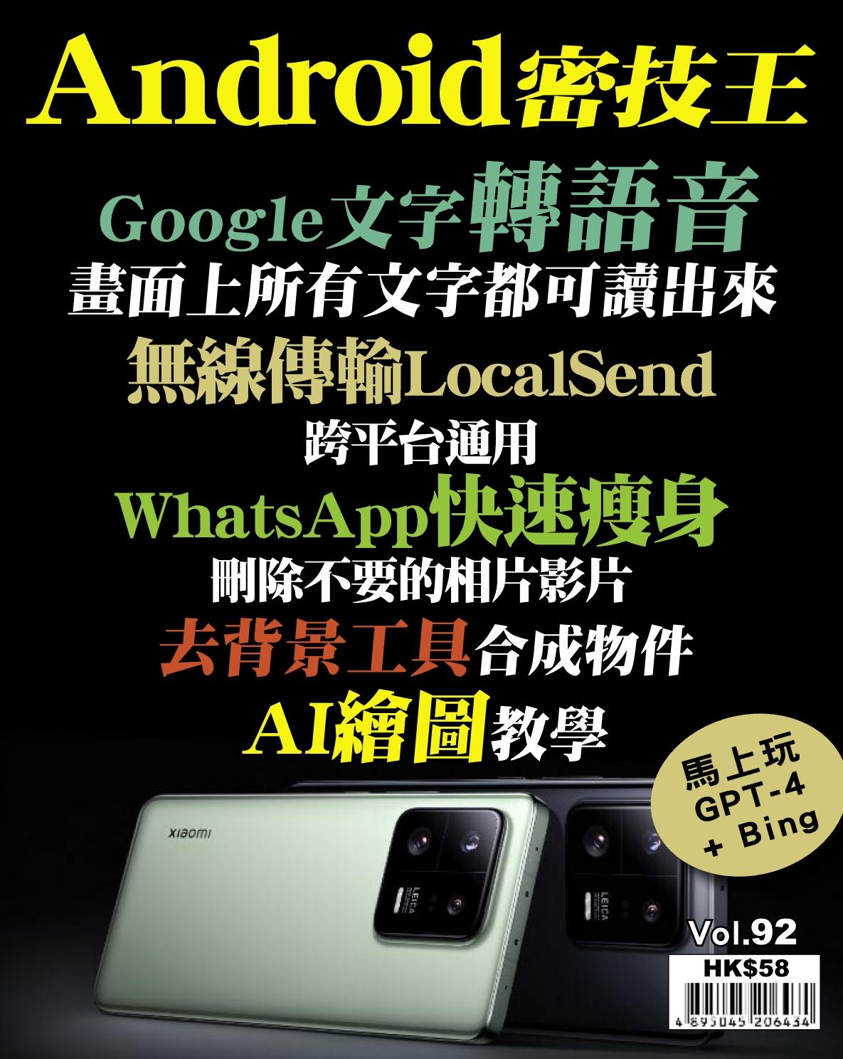 Android 密技王 Vol.92