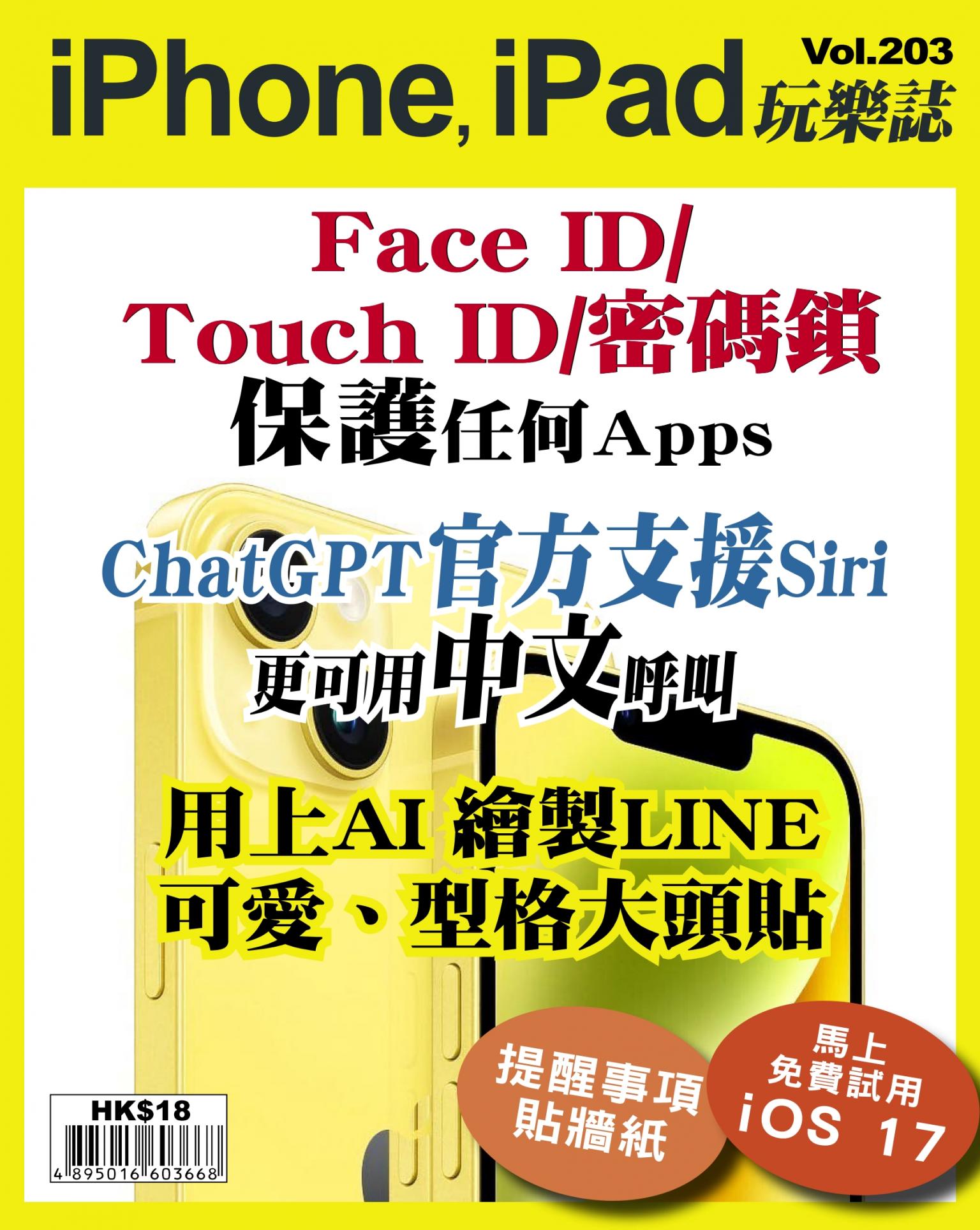 iPhone, iPad 玩樂誌 Vol.203