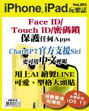 iPhone, iPad 玩樂誌2023/6月 第203期