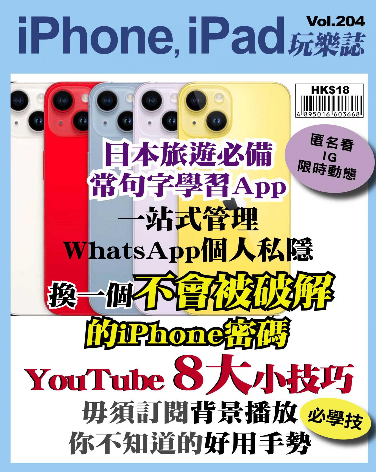 iPhone, iPad 玩樂誌 Vol.204