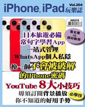 iPhone, iPad 玩樂誌2023/7月 第204期