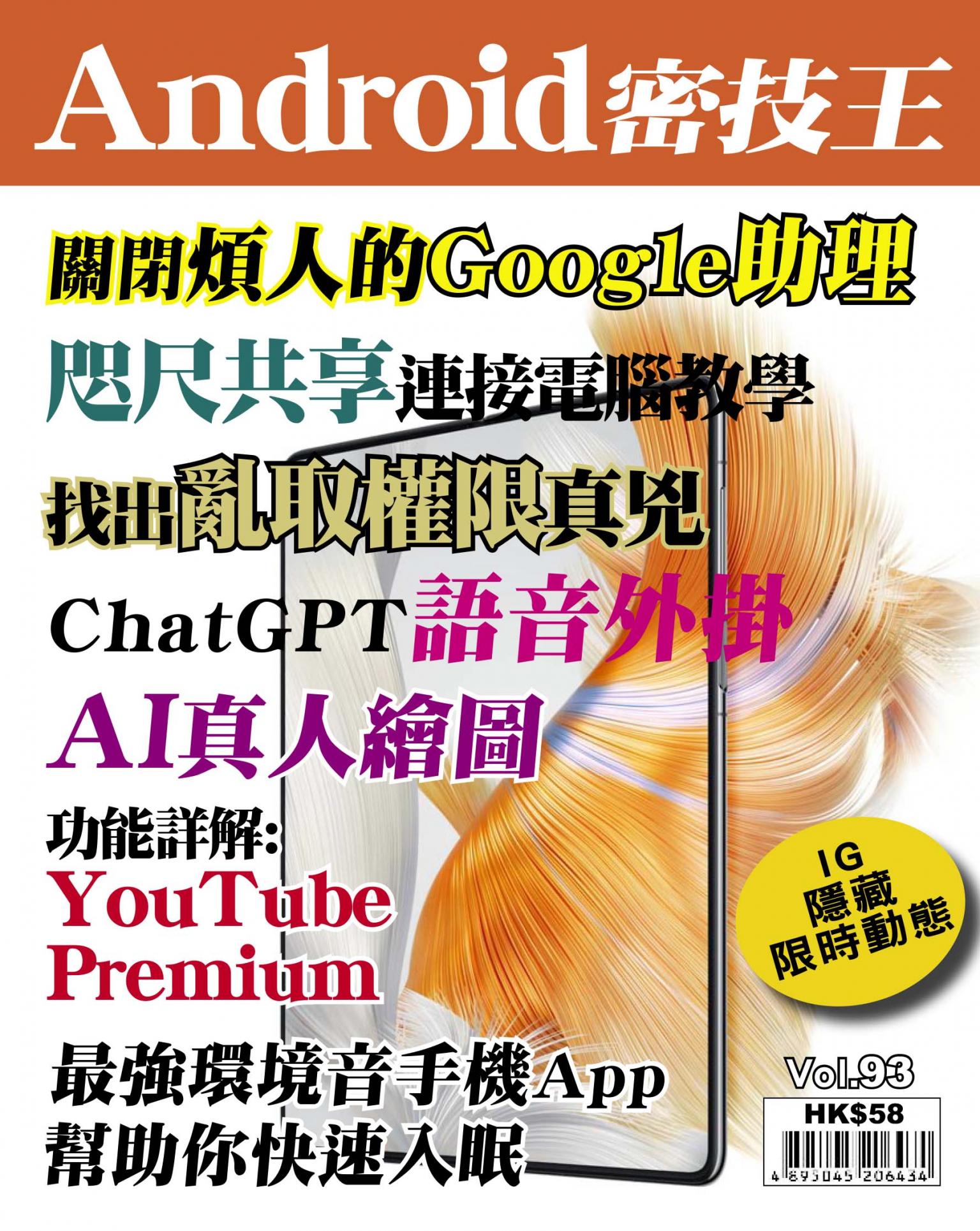 Android 密技王 Vol.93