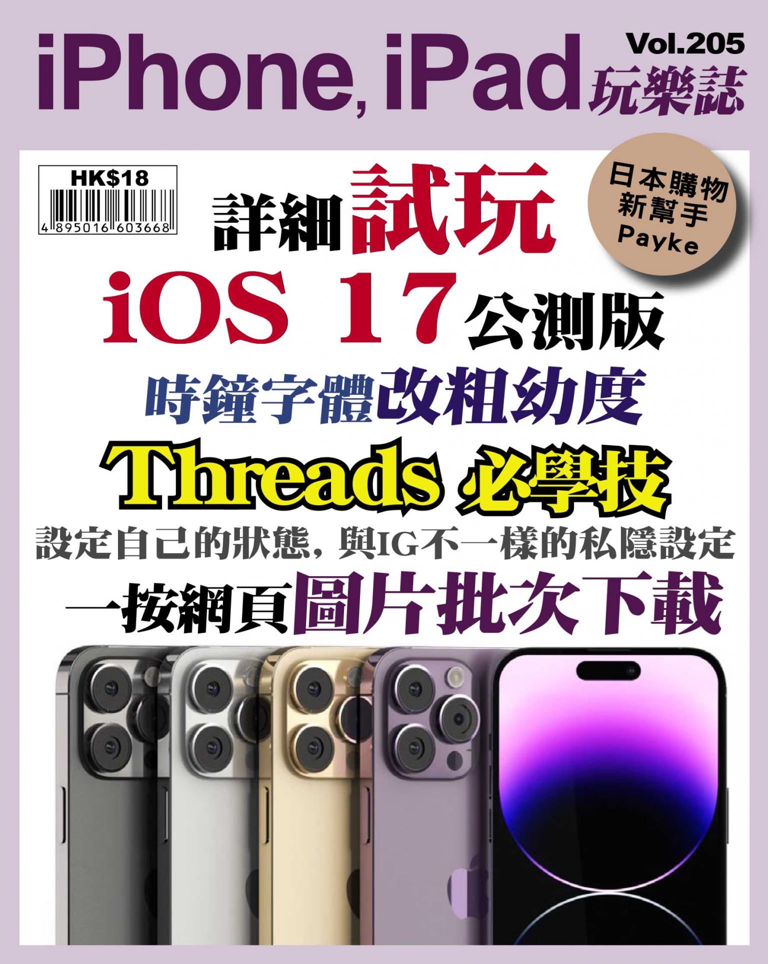 iPhone, iPad 玩樂誌 Vol.205