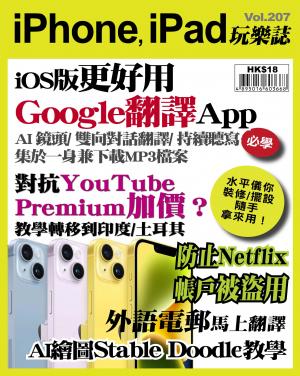 iPhone, iPad 玩樂誌2023/8月 第207期