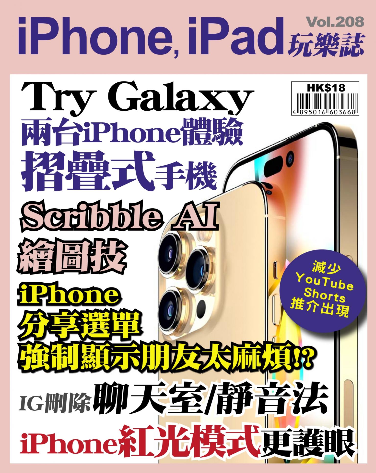 iPhone, iPad 玩樂誌 Vol.208