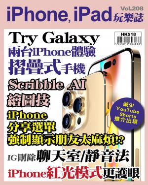 iPhone, iPad 玩樂誌2023/9月 第208期
