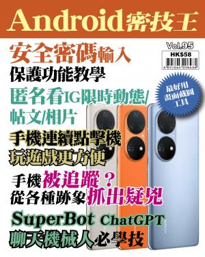 Android 密技王2023/9月 第95期