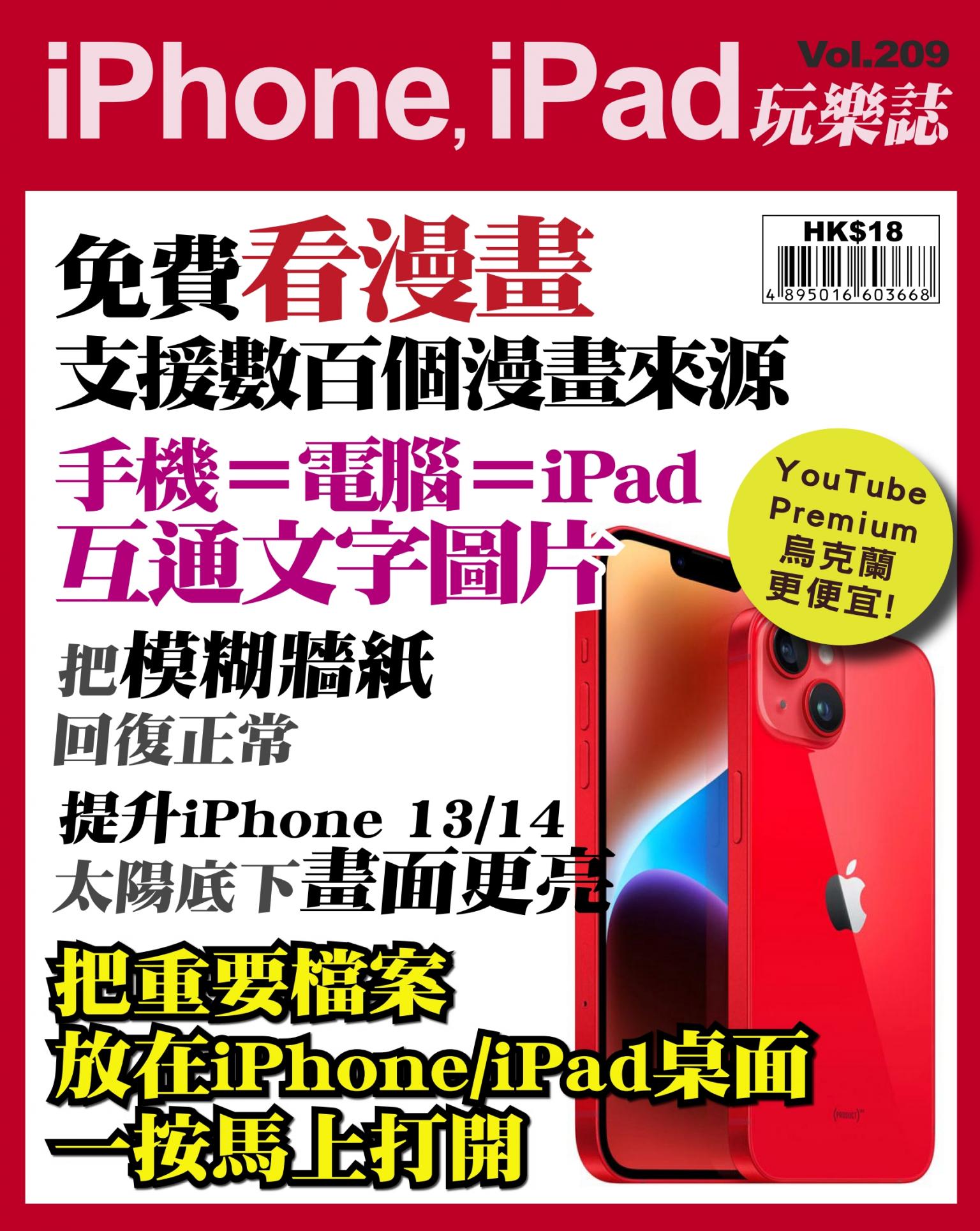iPhone, iPad 玩樂誌 Vol.209