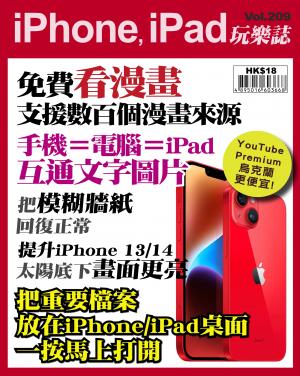 iPhone, iPad 玩樂誌 2023/9月 第209期