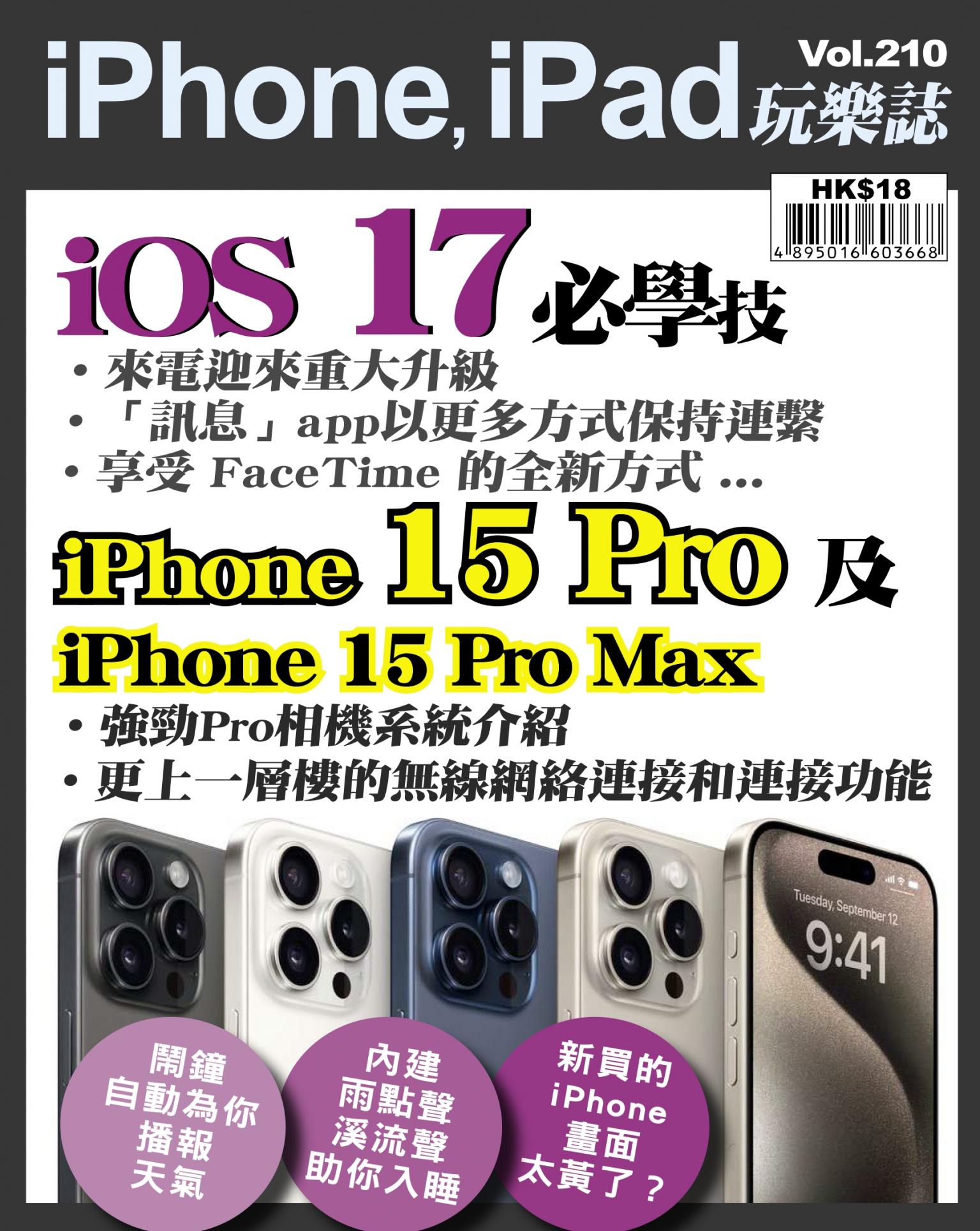iPhone, iPad 玩樂誌 Vol.210
