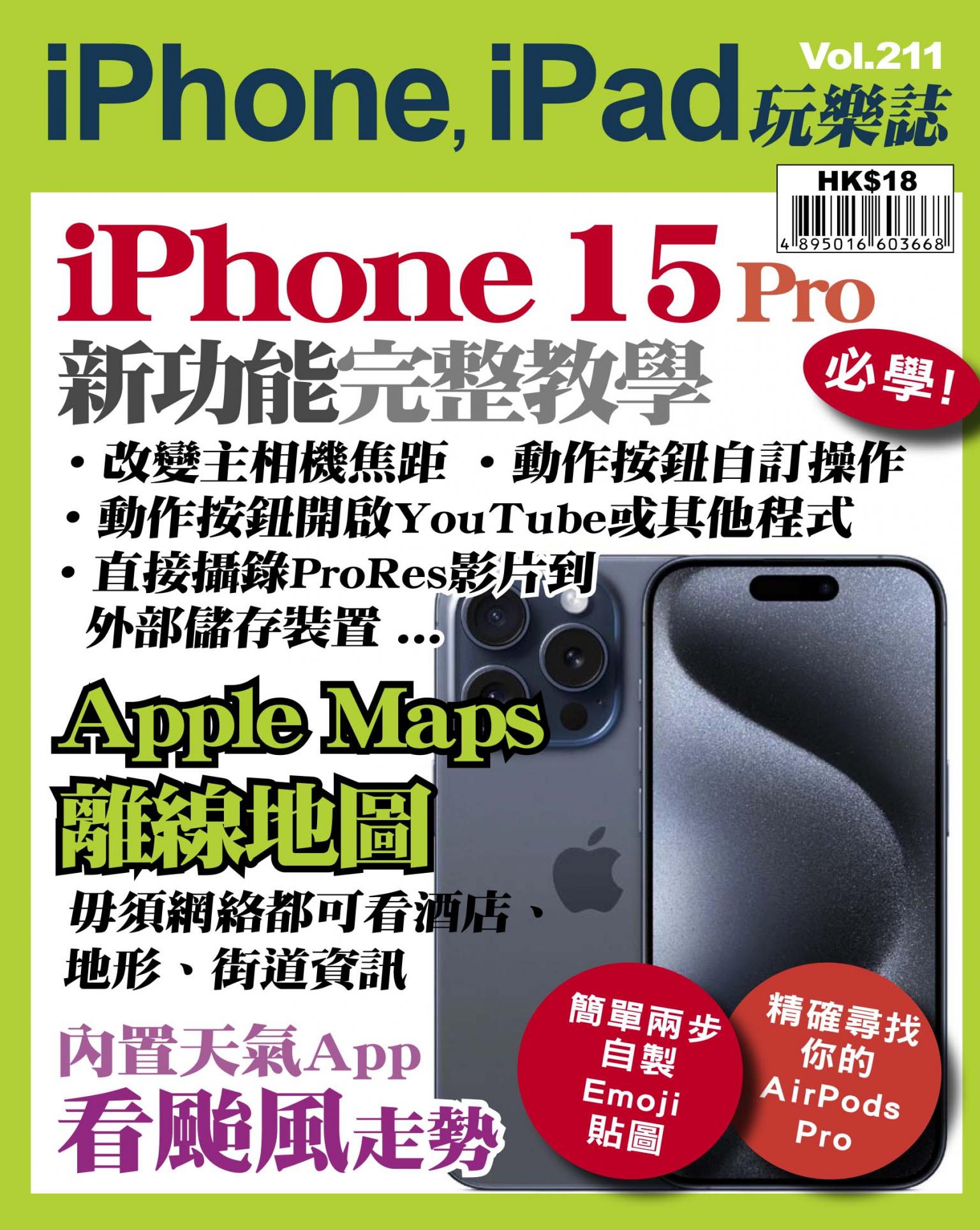 iPhone, iPad 玩樂誌 Vol.211