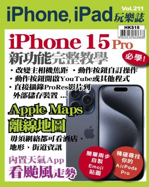 iPhone, iPad 玩樂誌 2023/10月 第211期