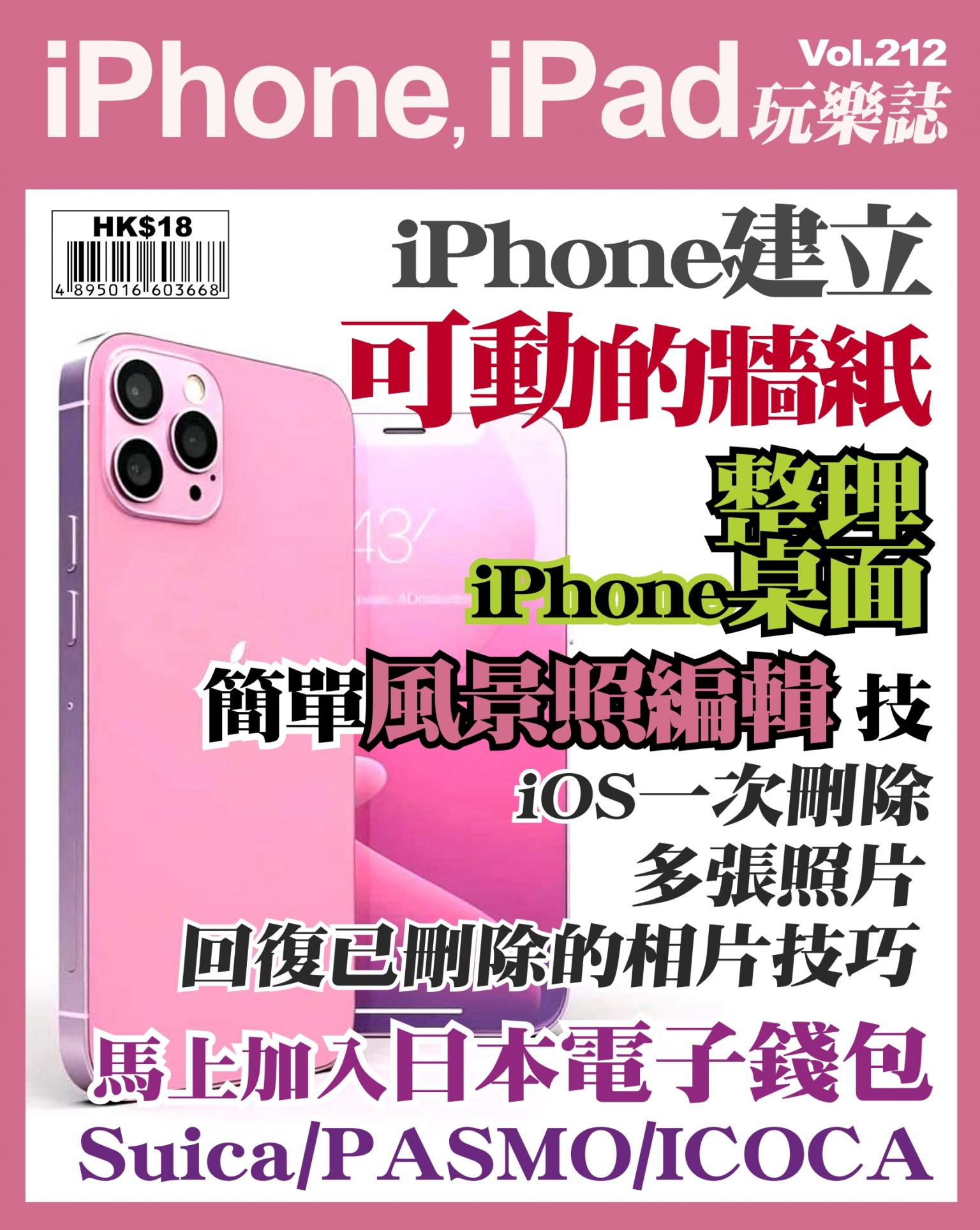 iPhone, iPad 玩樂誌 Vol.212