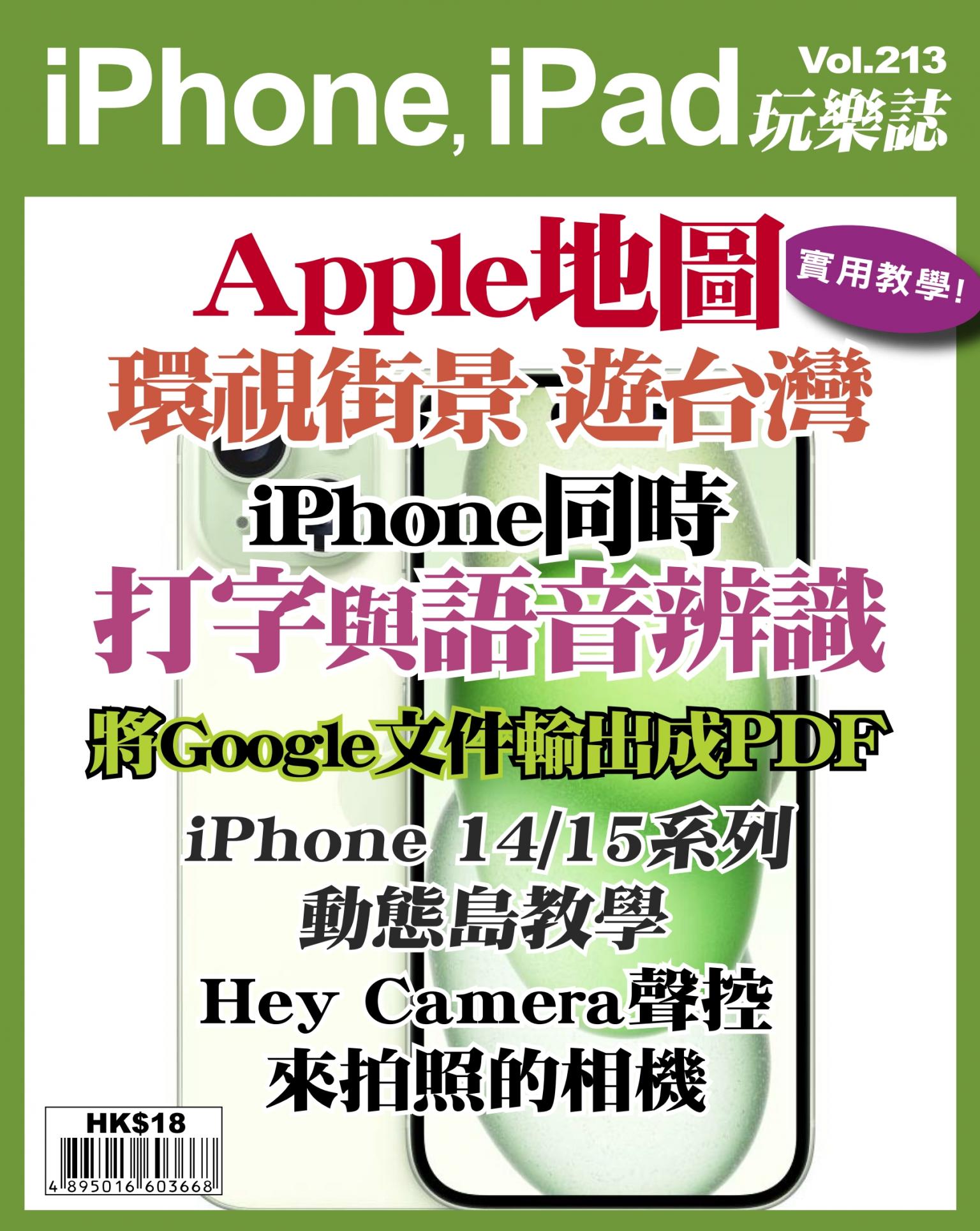 iPhone, iPad 玩樂誌 Vol.213